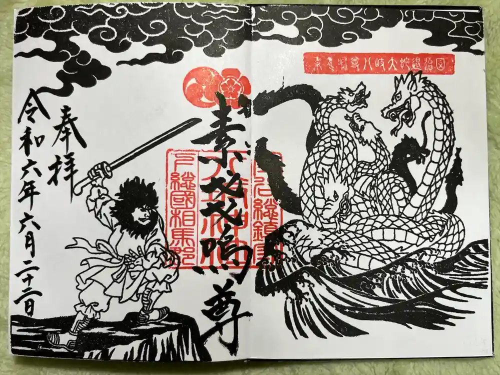 守谷総鎮守 八坂神社の御朱印