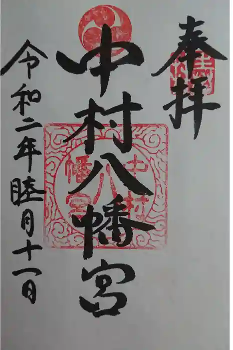 中村八幡宮の御朱印