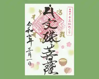 真言宗豊山派　赤城寺の御朱印