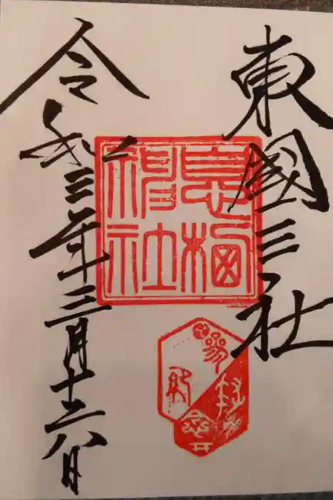 息栖神社の御朱印