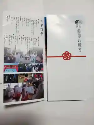 總社 和田八幡宮の授与品その他