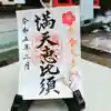 牛嶋天満宮の御朱印