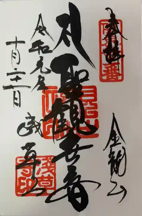 浅草寺の御朱印