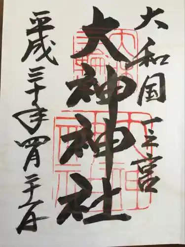 大神神社の御朱印