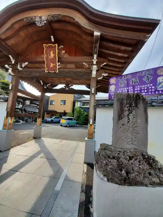 妙福寺の山門・神門