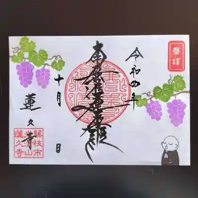令和4年10月 月替わり御首題