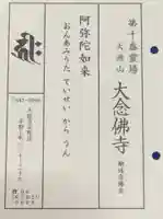 大念佛寺の授与品その他
