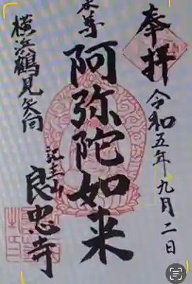 御朱印 良忠寺(りょうちゅうじ)