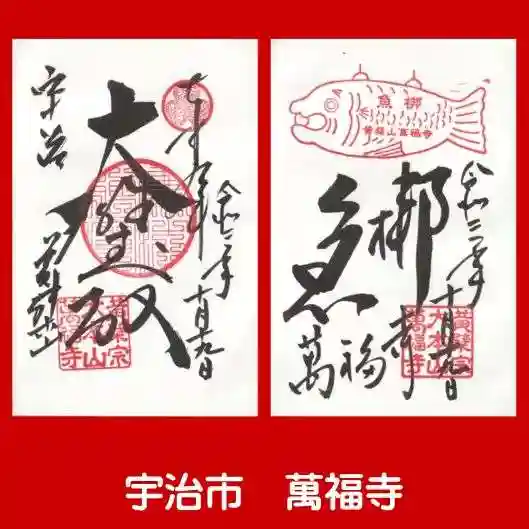 萬福寺の御朱印