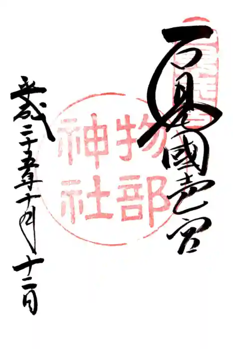 石見国一宮　物部神社の御朱印