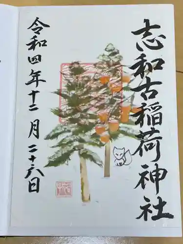 志和古稲荷神社(岩手県)