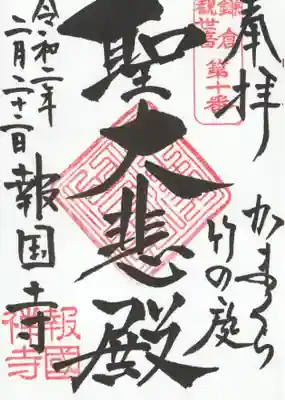 報国寺(神奈川県)