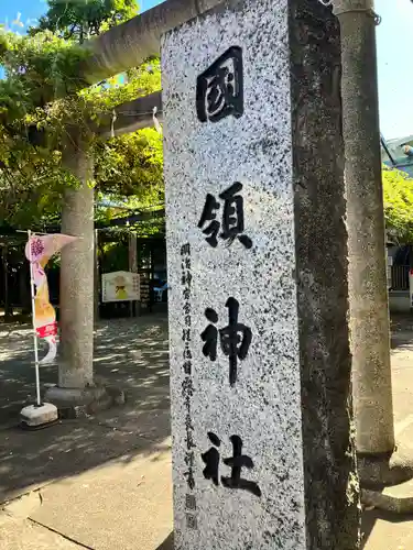 國領神社(東京都)