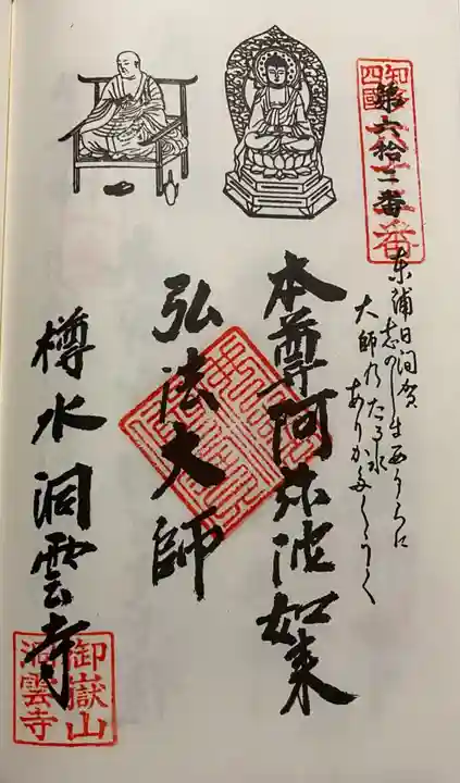 洞雲寺の御朱印