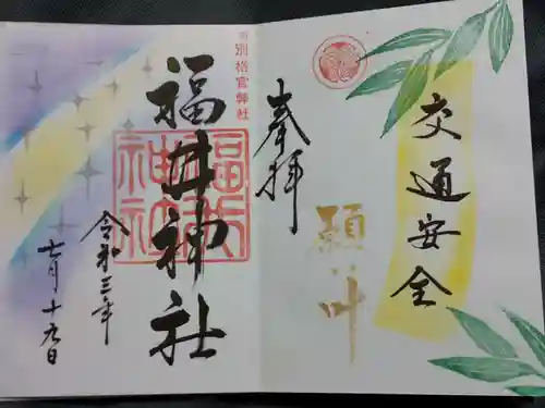 福井神社の御朱印