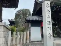 西勝寺のその他建物