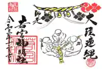 若宮神明社の御朱印