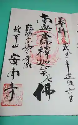 安南寺の御朱印