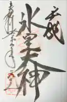 氷室神社の御朱印