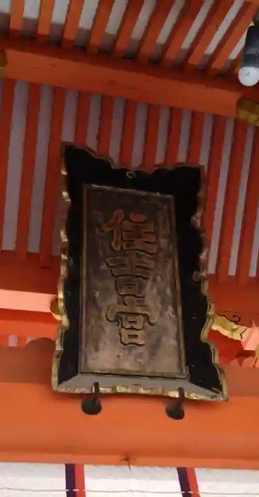 住吉神社の山門・神門