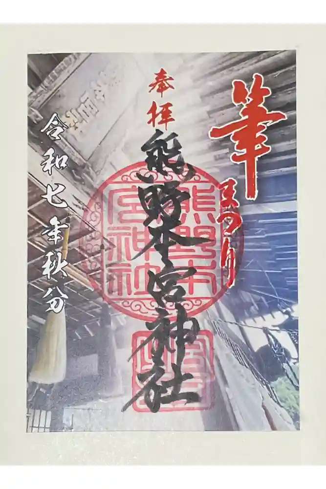 熊野本宮神社の御朱印