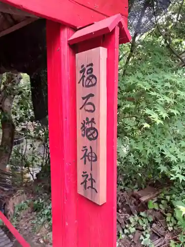 福石猫神社(広島県)