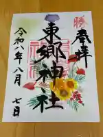 東郷神社の御朱印