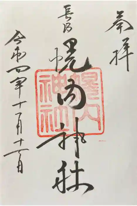 幌内神社の御朱印
