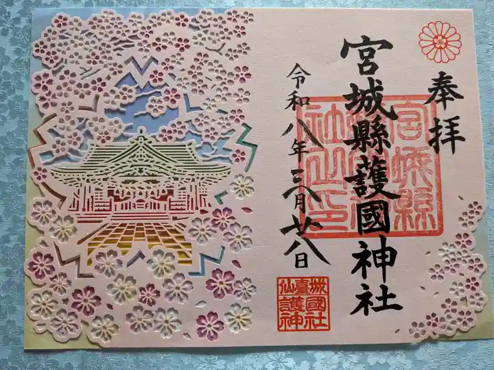 宮城縣護國神社の御朱印