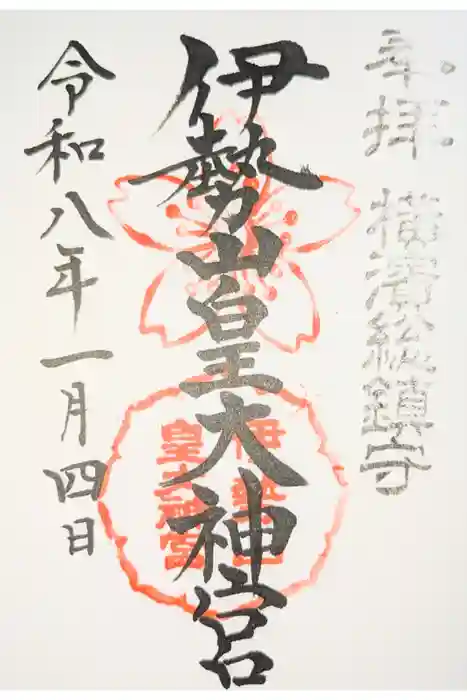 伊勢山皇大神宮の御朱印