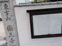 薬王寺(神奈川県)