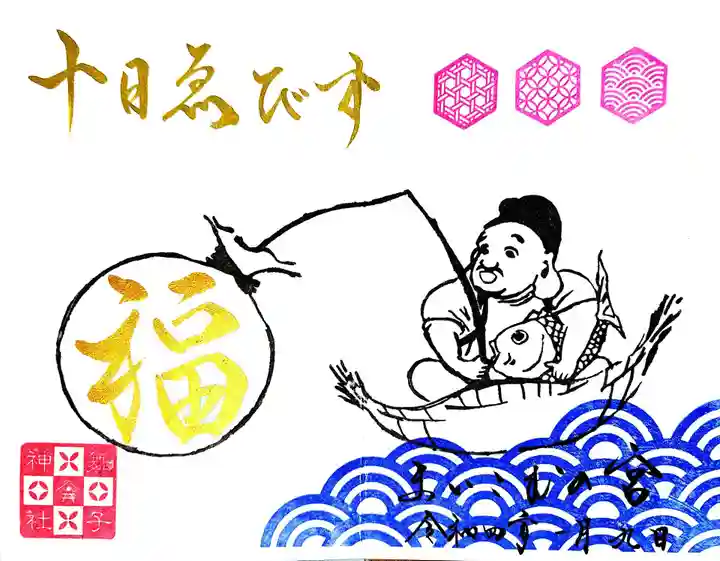 舞子六神社/まいこむの宮の御朱印