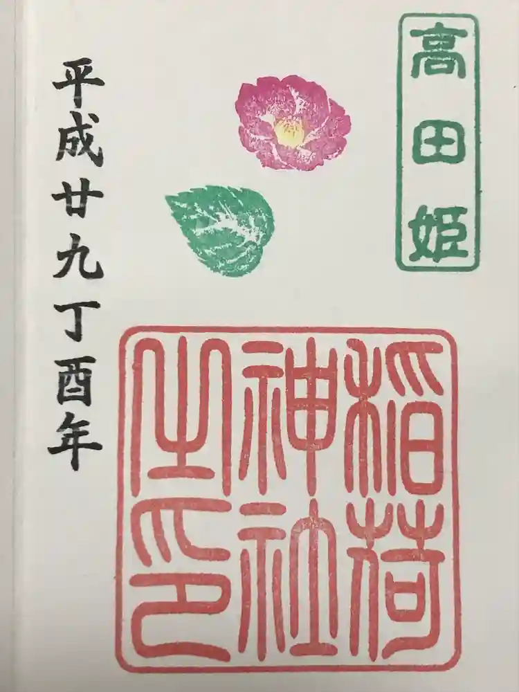 高田姫稲荷神社の御朱印