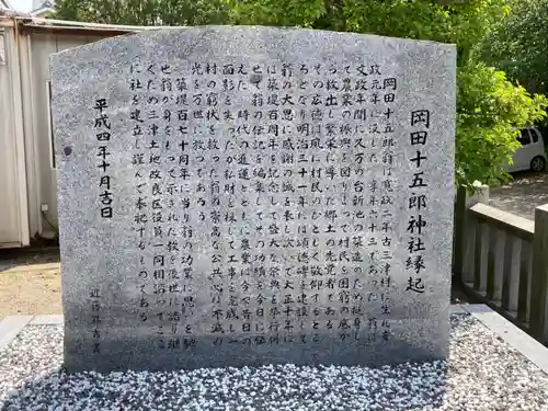 岡田十五郎神社の歴史