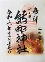 熊野神社の御朱印