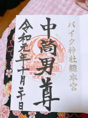 安住神社の御朱印