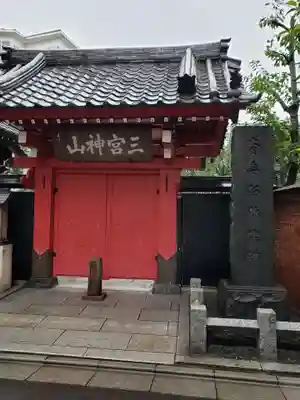 勝専寺の山門・神門