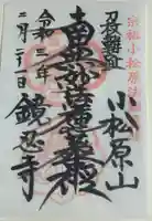 鏡忍寺の御朱印