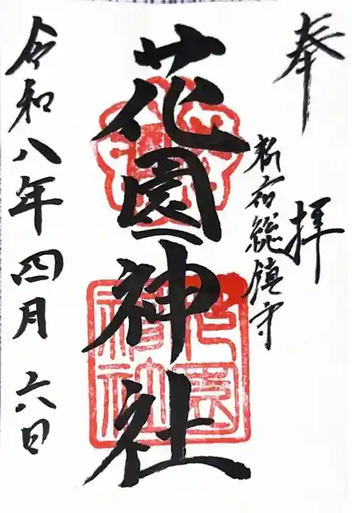 花園神社の御朱印