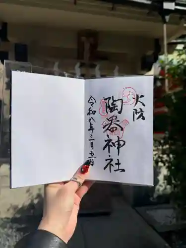 火防　陶器神社（坐摩神社末社）の御朱印