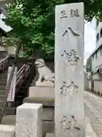 誕生八幡神社(東京都)