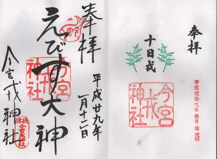 今宮戎神社の御朱印