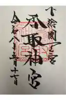 香取神宮の御朱印