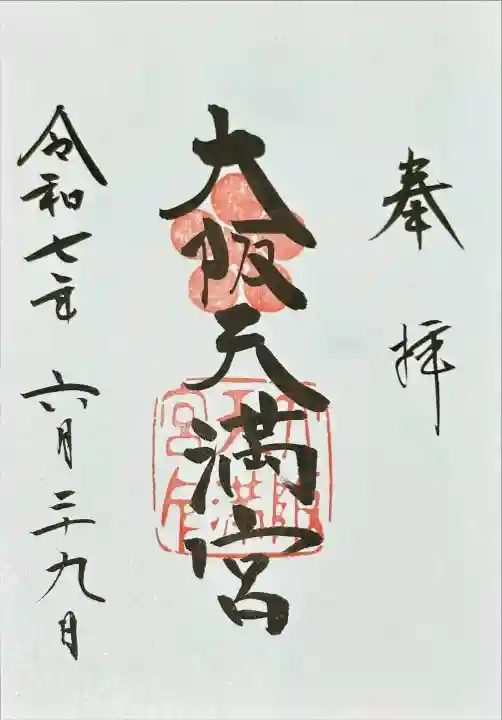 大阪天満宮(大阪府)