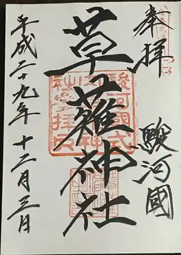 草薙神社の御朱印