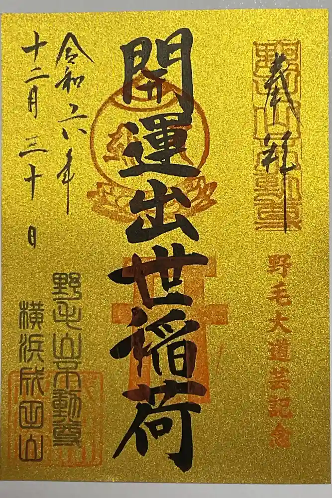 開運出世稲荷(延命院境内社)の御朱印