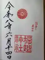 堀越神社の御朱印