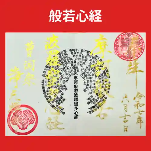 浄元寺の御朱印