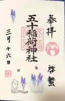 五十稲荷神社(栄寿稲荷神社)の御朱印