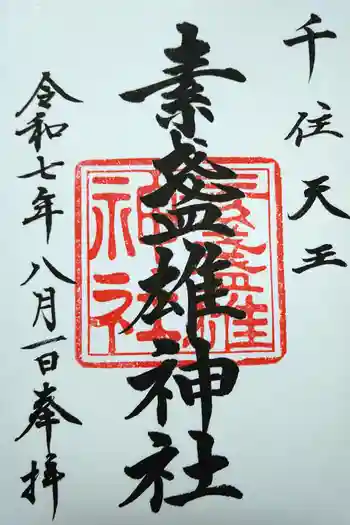 素盞雄神社の御朱印 2025年08月